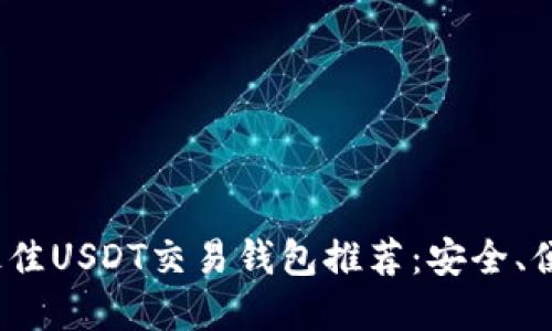 2023年最佳USDT交易钱包推荐：安全、便捷的选择
