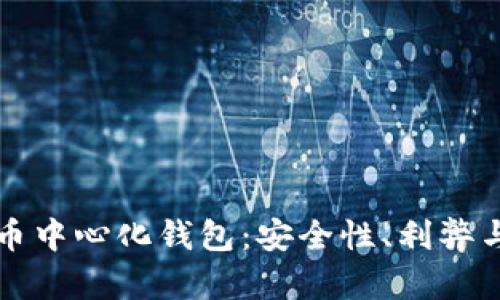 解密比特币中心化钱包：安全性、利弊与选择指南