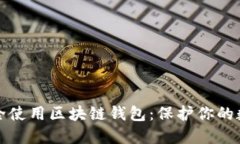 如何安全使用区块链钱包：保护你的数字资产