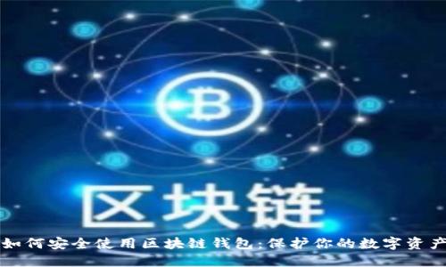 如何安全使用区块链钱包：保护你的数字资产