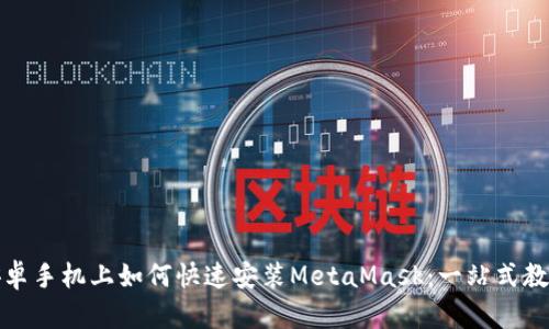 安卓手机上如何快速安装MetaMask：一站式教程