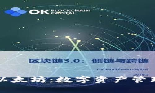 电子钱包与以太坊：数字资产管理的未来之路