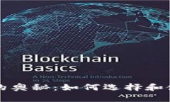 比特币他钱包的奥秘：如何选择和使用安全的钱