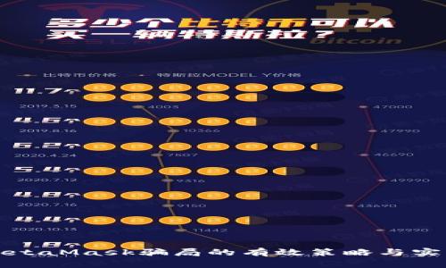 防范MetaMask骗局的有效策略与实用建议