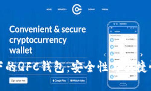 区块链技术下的QFC钱包：安全性与便捷性的完美结合