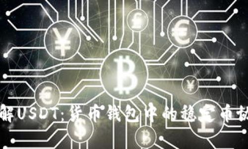 深入了解USDT：货币钱包中的稳定币协议解析