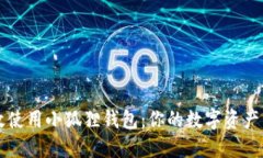 如何高效使用小狐狸钱包：你的数字资产管理助