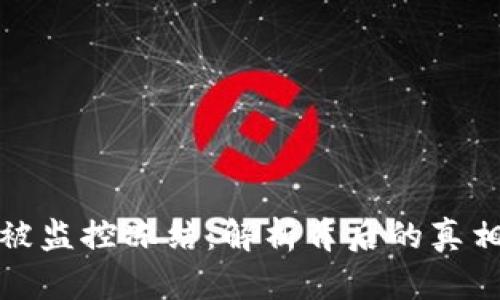 比特币钱包被监控冻结：解析背后的真相与应对措施