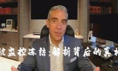 比特币钱包被监控冻结：解析背后的真相与应对