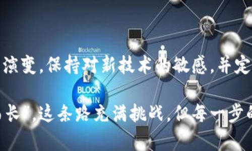 虚拟币钱包注册：全面解析与使用指南

虚拟币, 钱包注册, 加密货币, 虚拟货币/guanjianci

虚拟币钱包的注册过程是进入加密货币世界的重要一步。在这个数字时代，虚拟币的快速发展吸引了越来越多的人参与这一市场。无论你是希望投资、交易，还是单纯为了体验这一新兴事物，了解虚拟币钱包怎么注册以及它的功能都至关重要。在以下内容中，我们将详细探讨虚拟币钱包的概念、注册流程、类型以及一些注意事项，帮助你更好地理解这一领域。

虚拟币钱包是什么？

首先，让我们来弄清楚什么是虚拟币钱包。虚拟币钱包（或加密货币钱包）是用于存储、发送和接收加密货币的工具，它类似于我们日常使用的银行账户。不一样的是，虚拟币钱包并不存储实体货币，而是存储你的虚拟币的私钥和公钥。这些密钥相互作用，允许用户完成交易，以及确认交易的有效性和安全性。

想一想，如果把虚拟币比作是一个个数字宝石，那么钱包就像是保护这些宝石的箱子。没有任何人希望自己的宝石被盗，当然也不希望因为不小心而失去它们。因此，选择一家信誉良好的钱包服务提供商，了解其安全性是非常重要的。

虚拟币钱包的类型

虚拟币钱包一般分为几种主要类型：

ul
    listrong热钱包（Hot Wallets）/strong：这种钱包通常是连接互联网的，适合进行频繁的交易。它的优点在于方便快捷，但相应地，由于连接网络，它的安全性较低。/li
    listrong冷钱包（Cold Wallets）/strong：与热钱包相对，冷钱包是在离线状态下存储虚拟币信息的方法，如硬件钱包、纸钱包等，安全性高，适合长期投资。/li
    listrong桌面钱包和移动钱包/strong：桌面钱包是安装在个人电脑上的，而移动钱包则适用于手机。这两者都有各自的驾驶体验与安全性能，各自有其使用场景。/li
/ul

虚拟币钱包注册流程

注册虚拟币钱包的过程通常如下所示：

ol
    listrong选择钱包类型/strong：根据自己的需求，选择合适的虚拟币钱包。/li
    listrong访问官网或下载应用/strong：务必选择官方网站进行下载，以确保安全，避免遭遇钓鱼网站。/li
    listrong创建账户/strong：填写必要的注册信息，包括用户邮箱、密码等。建议设置强密码以增强安全性。/li
    listrong进行身份验证/strong：很多钱包要求进行KYC（了解你的客户）验证，可能需要上传身份证明文件。/li
    listrong备份钱包信息/strong：钱包通常会提供助记词或密钥，一定要妥善保管，最好写下来并存放在安全的地方。/li
    listrong使用钱包/strong：完成注册后，你就可以向你的钱包地址转入虚拟币，开始进行交易了。/li
/ol

注意事项

在注册和使用虚拟币钱包时，你需要注意以下几点：

ul
    li确保只使用受信任和知名的钱包服务。/li
    li不要轻易分享你的钱包地址和助记词；这可能导致资产被盗。/li
    li定期更新你的软件和密码，以保持安全性。/li
    li如果长时间不使用热钱包，建议及时转移资产到冷钱包中，降低被攻击的风险。/li
/ul

本地化的表达与文化相关性

在中国，数字货币的风潮如同“春风吹又生”，许多人涉足这个行业，仿佛在等待着下一波“机遇之雨”。在新旧交替、万物更新的季节，每个人都希望能够把握住每一个“风口”。同样，虚拟币钱包的注册与管理就像“积少成多”，需要循序渐进地了解和使用。

“一日之计在于晨”，每一天的开始都是新机会的象征。在注册虚拟币钱包时，理清思路、做好准备，是一件相当重要的事情。很多人因为没有事先了解而造成了损失。因此，利用好早晨的时间，进行相关知识的积累，是个聪明的选择。

总结

虚拟币钱包的注册过程看似简单，但其中的细节却至关重要。了解钱包的类型、功能和使用方法，可以帮助你更好地管理自己的虚拟资产。随着加密货币市场的不断演变，保持对新技术的敏感，并定期更新知识，才能在这个快速变化的市场中立于不败之地。

如果你准备开始自己的虚拟币之旅，不妨在网络上寻找一些相关的资源和社群，与其他投资者交流经验。同时，也要时刻保持警惕，的确如同《庄子》中所言：“道阻而长”，这条路充满挑战，但每一步的坚持都值得期待。