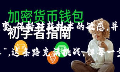 虚拟币钱包注册：全面解析与使用指南

虚拟币, 钱包注册, 加密货币, 虚拟货币/guanjianci

虚拟币钱包的注册过程是进入加密货币世界的重要一步。在这个数字时代，虚拟币的快速发展吸引了越来越多的人参与这一市场。无论你是希望投资、交易，还是单纯为了体验这一新兴事物，了解虚拟币钱包怎么注册以及它的功能都至关重要。在以下内容中，我们将详细探讨虚拟币钱包的概念、注册流程、类型以及一些注意事项，帮助你更好地理解这一领域。

虚拟币钱包是什么？

首先，让我们来弄清楚什么是虚拟币钱包。虚拟币钱包（或加密货币钱包）是用于存储、发送和接收加密货币的工具，它类似于我们日常使用的银行账户。不一样的是，虚拟币钱包并不存储实体货币，而是存储你的虚拟币的私钥和公钥。这些密钥相互作用，允许用户完成交易，以及确认交易的有效性和安全性。

想一想，如果把虚拟币比作是一个个数字宝石，那么钱包就像是保护这些宝石的箱子。没有任何人希望自己的宝石被盗，当然也不希望因为不小心而失去它们。因此，选择一家信誉良好的钱包服务提供商，了解其安全性是非常重要的。

虚拟币钱包的类型

虚拟币钱包一般分为几种主要类型：

ul
    listrong热钱包（Hot Wallets）/strong：这种钱包通常是连接互联网的，适合进行频繁的交易。它的优点在于方便快捷，但相应地，由于连接网络，它的安全性较低。/li
    listrong冷钱包（Cold Wallets）/strong：与热钱包相对，冷钱包是在离线状态下存储虚拟币信息的方法，如硬件钱包、纸钱包等，安全性高，适合长期投资。/li
    listrong桌面钱包和移动钱包/strong：桌面钱包是安装在个人电脑上的，而移动钱包则适用于手机。这两者都有各自的驾驶体验与安全性能，各自有其使用场景。/li
/ul

虚拟币钱包注册流程

注册虚拟币钱包的过程通常如下所示：

ol
    listrong选择钱包类型/strong：根据自己的需求，选择合适的虚拟币钱包。/li
    listrong访问官网或下载应用/strong：务必选择官方网站进行下载，以确保安全，避免遭遇钓鱼网站。/li
    listrong创建账户/strong：填写必要的注册信息，包括用户邮箱、密码等。建议设置强密码以增强安全性。/li
    listrong进行身份验证/strong：很多钱包要求进行KYC（了解你的客户）验证，可能需要上传身份证明文件。/li
    listrong备份钱包信息/strong：钱包通常会提供助记词或密钥，一定要妥善保管，最好写下来并存放在安全的地方。/li
    listrong使用钱包/strong：完成注册后，你就可以向你的钱包地址转入虚拟币，开始进行交易了。/li
/ol

注意事项

在注册和使用虚拟币钱包时，你需要注意以下几点：

ul
    li确保只使用受信任和知名的钱包服务。/li
    li不要轻易分享你的钱包地址和助记词；这可能导致资产被盗。/li
    li定期更新你的软件和密码，以保持安全性。/li
    li如果长时间不使用热钱包，建议及时转移资产到冷钱包中，降低被攻击的风险。/li
/ul

本地化的表达与文化相关性

在中国，数字货币的风潮如同“春风吹又生”，许多人涉足这个行业，仿佛在等待着下一波“机遇之雨”。在新旧交替、万物更新的季节，每个人都希望能够把握住每一个“风口”。同样，虚拟币钱包的注册与管理就像“积少成多”，需要循序渐进地了解和使用。

“一日之计在于晨”，每一天的开始都是新机会的象征。在注册虚拟币钱包时，理清思路、做好准备，是一件相当重要的事情。很多人因为没有事先了解而造成了损失。因此，利用好早晨的时间，进行相关知识的积累，是个聪明的选择。

总结

虚拟币钱包的注册过程看似简单，但其中的细节却至关重要。了解钱包的类型、功能和使用方法，可以帮助你更好地管理自己的虚拟资产。随着加密货币市场的不断演变，保持对新技术的敏感，并定期更新知识，才能在这个快速变化的市场中立于不败之地。

如果你准备开始自己的虚拟币之旅，不妨在网络上寻找一些相关的资源和社群，与其他投资者交流经验。同时，也要时刻保持警惕，的确如同《庄子》中所言：“道阻而长”，这条路充满挑战，但每一步的坚持都值得期待。