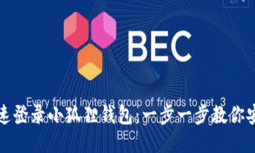 如何快速登录小狐狸钱包：一步一步教你安全登录