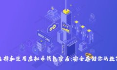 如何选择和使用虚拟币钱包密盾：安全存储你的