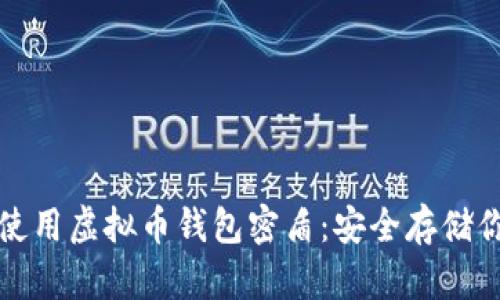 如何选择和使用虚拟币钱包密盾：安全存储你的数字资产
