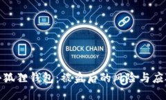 保护小狐狸钱包：被盗后的风险与应对策略