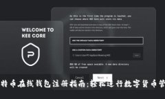 比特币在线钱包注册指南：轻松进行数字货币管