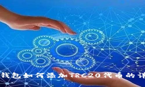 小狐狸钱包如何添加TRC20代币的详细指南