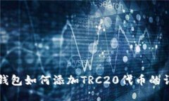 小狐狸钱包如何添加TRC20代币的详细指南
