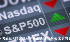   如何通过API实现APP与区块链钱包的完美对接