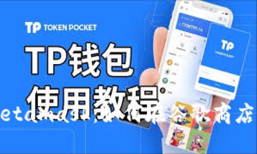 轻松获取Metamask：如何在谷歌商店下载和安装
