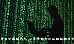 手把手教你开发以太坊钱包：从零开始构建区块