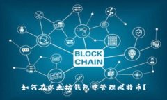 如何在以太坊钱包中管理比特币？