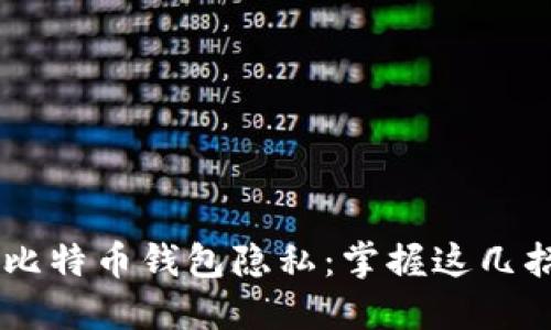 jiaoti如何保护比特币钱包隐私：掌握这几招，助你安全无忧