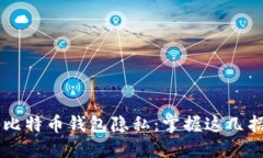 jiaoti如何保护比特币钱包隐私：掌握这几招，助