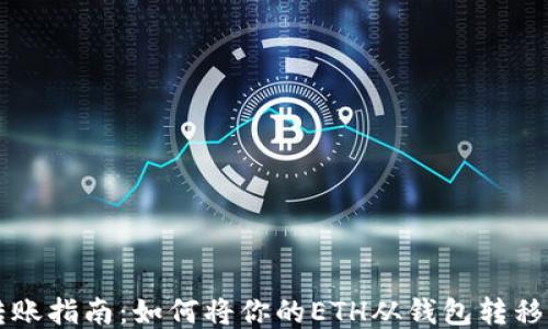 
以太坊转账指南：如何将你的ETH从钱包转移至交易所