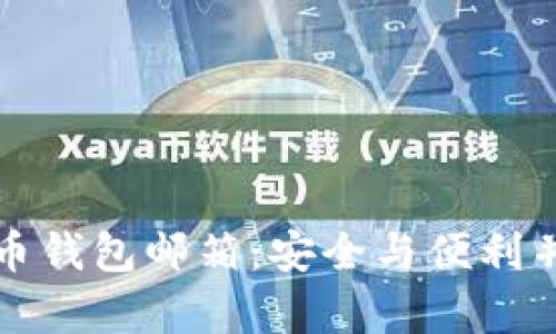 您必须知道的比特币钱包邮箱：安全与便利并存的数字货币管理
