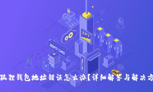 小狐狸钱包地址错误怎么办？详细解答与解决方案