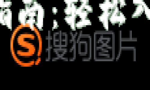 比特币交易所钱包的使用指南：轻松入门，加密货币交易的第一步