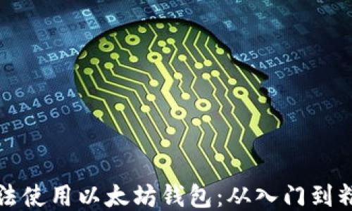
如何合法使用以太坊钱包：从入门到精通指南