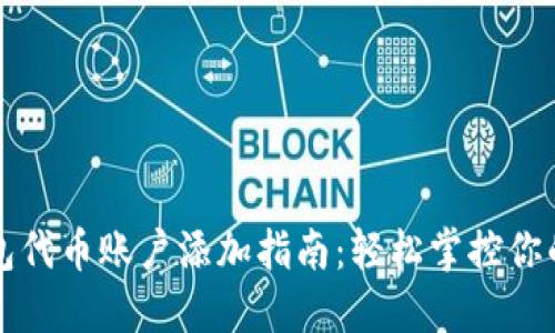 小狐狸钱包代币账户添加指南：轻松掌控你的数字资产