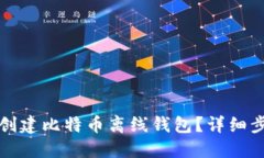 如何安全创建比特币离线钱包？详细步骤与技巧