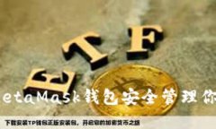 如何使用MetaMask钱包安全管理你的ETH资产