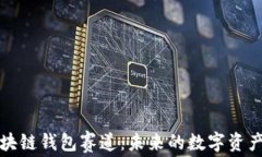 深度解析区块链钱包赛道：未来的数字资产管理