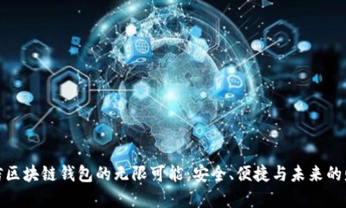 探索米信区块链钱包的无限可能：安全、便捷与未来的财富管理