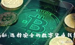 比特币钱包地址位数揭秘：选择安全的数字货币