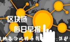 如何安全高效地备份比特币钱包文件：保护你的