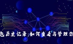 MetaMask钱包历史记录：如何查看与管理你的区块链