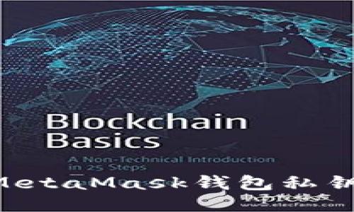 如何安全导出MetaMask钱包私钥：一步一步指南