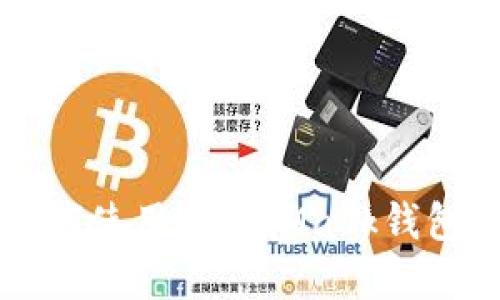 iOS用户如何使用MetaMask钱包：完整指南
