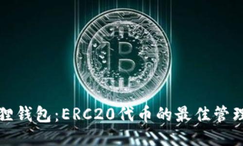 小狐狸钱包：ERC20代币的最佳管理伴侣