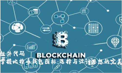 位于组件代码  
轻松掌握比特币钱包图标：选择与设计思想的完美结合