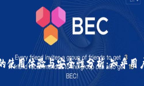 小狐狸钱包的使用体验与安全性分析：知乎用户的真实反馈