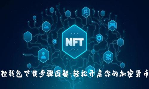 小狐狸钱包下载步骤图解：轻松开启你的加密货币之旅