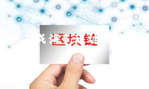   如何将区块链资产添加到您的数字钱包中？ / 
 guanjianci 区块链,数字钱包,资产管理,加密货币 /guanjianci 

引言：区块链与数字钱包的紧密联系
在当今数字化时代，区块链技术正在改变我们存储、交易和管理资产的方式。数字钱包则是您与区块链世界之间的重要桥梁。无论您是刚刚入门的加密货币新手，还是经验丰富的投资者，了解如何将区块链资产添加到您的钱包中都是必不可少的一步。

一、什么是区块链和数字钱包？
在深入了解添加资产的过程之前，我们首先需要明白什么是区块链和数字钱包。区块链是一个去中心化的分布式账本技术，允许多个参与者在没有中介的情况下进行安全交易。而数字钱包则是用于存储和管理您区块链资产的地方，类似于传统银行账户，但具有更高的安全性和隐私性。

二、选择合适的数字钱包
在决定如何将资产添加到您的钱包之前，首先要选择一个合适的数字钱包。目前市场上有许多类型的数字钱包，包括：
ul
    li热钱包：在线钱包，方便快捷，但安全性相对较低。/li
    li冷钱包：离线钱包，安全性高，适合长期存储资产。/li
    li硬件钱包：专用于存储加密货币的实体设备，安全性极高。/li
/ul
您可以根据自己的需求和使用频率选择合适的钱包类型。正如老话所说：“工欲善其事，必先利其器”。

三、如何将区块链资产添加到钱包中
将区块链资产添加到数字钱包的过程可以分为几个简单的步骤。无论您是要通过购买、转账还是其他方式获得资产，这些步骤都适用：

h41. 创建或导入钱包/h4
如果您还没有数字钱包，首先需要下载一个，创建一个账户并完成KYC认证。如果您已经有钱包，则需确保能够正常访问它。对于一些钱包，还可以选择导入已有的助记词或私钥。

h42. 获取您的钱包地址/h4
每个数字钱包都有一个独特的地址，类似于您的银行账号。您需要找到这个地址，以便将资产发送到您的钱包中。小心不要与他人分享您的私钥，以防止资产丢失。

h43. 选择资产类型/h4
确定您要添加的区块链资产类型（如比特币、以太坊等）。不同的资产可能有不同的操作步骤。

h44. 使用交易所进行购买/h4
您可以在加密货币交易所（如Binance、Coinbase等）购买所需资产。购买后，您可以选择将资产提取到您的数字钱包中。

h45. 进行转账/h4
如果您已经拥有区块链资产（例如，其他钱包或交易所账户中），您可以选择转账到您的数字钱包。在转账时，请仔细检查目标地址，确保其准确无误。正如“中国人讲究‘三思而后行’。”

h46. 等待确认/h4
一旦您提交了转账请求，您需要等待区块链网络确认。这可能需要几分钟到几小时不等，具体取决于网络的繁忙程度。

四、注意事项
在进行区块链资产管理时，您应该注意以下几点：
ul
    li安全第一：确保使用强密码，并定期更换。启用双重认证，增加账户安全性。/li
    li备份恢复信息：务必备份您的助记词和私钥，以防万一。切勿将其存储在联网设备上。/li
    li保持更新：随时关注钱包及区块链网络的更新和公告，以确保资产安全。/li
/ul
“兵马未动，粮草先行”，做好充分的准备可以让您的资产管理更加得心应手。

五、常见问题
1. 如何确保我的资产安全？
通过使用冷钱包、硬件钱包来存储长期资产，定期更新钱包和交易所的安全设置，并注意网络钓鱼的攻击。

2. 如果我忘记了密码或助记词怎么办？
如果没有备份这些信息，您的资产将可能无法恢复。因此，务必妥善保存这些信息。

3. 转账费用如何计算？
转账费用取决于网络的繁忙程度和选择的交易费用，通常在交易所转账时会提示您相关费用。

结束语
添加区块链资产到您的数字钱包中，虽然有一些步骤和技巧，但一旦掌握，您将能够轻松管理自己的加密资产。正如“积土而为山，积水而成海”，通过不断学习和实践，您将能够在区块链世界中游刃有余。

希望本文对您有所帮助，祝您在区块链的旅程中顺风顺水，一路顺利！