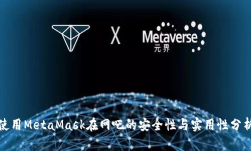 使用MetaMask在网吧的安全性与实用性分析