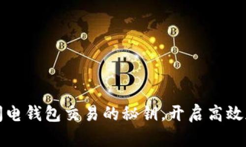 掌握比特币闪电钱包交易的秘钥，开启高效加密货币时代
